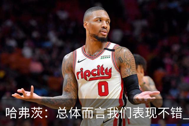 哈弗茨：总体而言我们表现不错 赛前表演环节确实时间太长