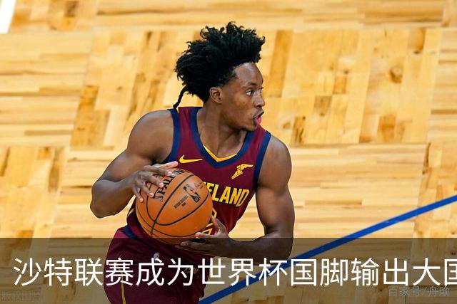 沙特联赛成为世界杯国脚输出大国，名列五大联赛之外第一