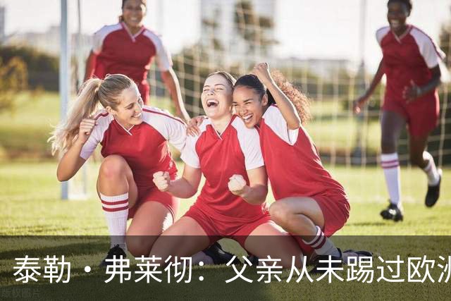 泰勒·弗莱彻：父亲从未踢过欧洲杯或世界杯，我这一周实在疯狂