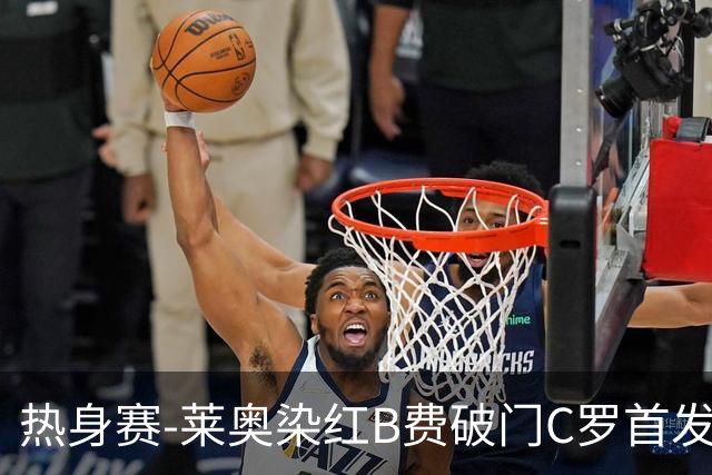 热身赛-莱奥染红B费破门C罗首发 十人葡萄牙2-1十人智利